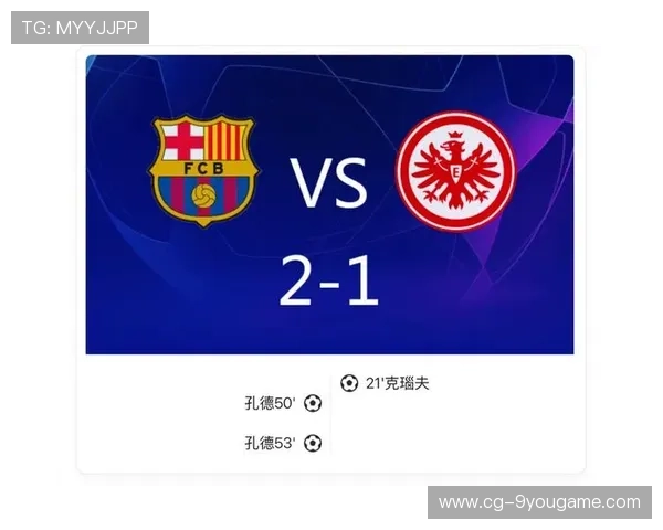 巴萨逆转法兰克福，孔德双响成球队英雄